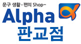 알파 판교점